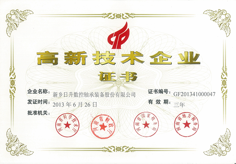 高新技術企業(yè)證書